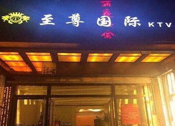 西藏哪个KTV真空陪酒妹子服务好-至尊国际KTV消费价格服务点评