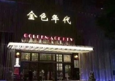 西藏KTV陪唱公主哪家最便宜-金色年代KTV便宜消费点评